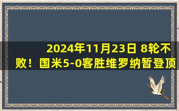 2024年11月23日 8轮不败！国米5-0客胜维罗纳暂登顶 小图拉姆2射1传科雷亚1射2传